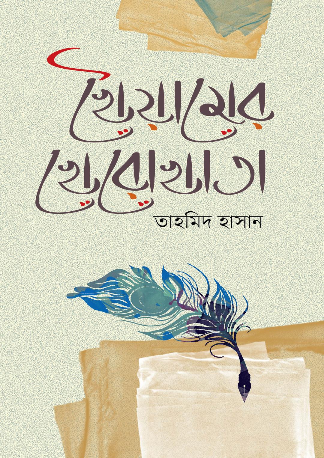 খৈয়ামের খেরোখাতা