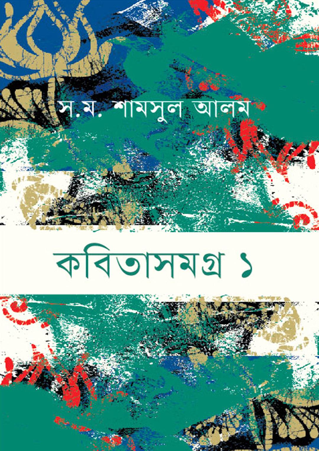 কবিতাসমগ্র ১