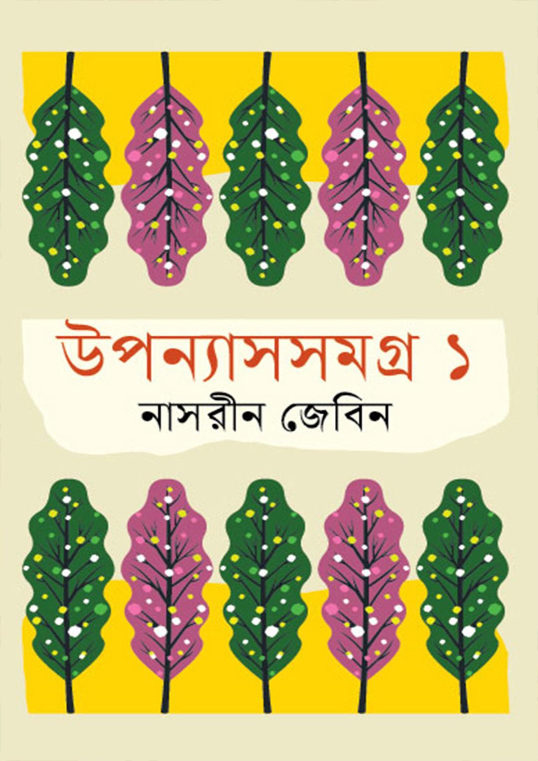 উপন্যাসসমগ্র ১