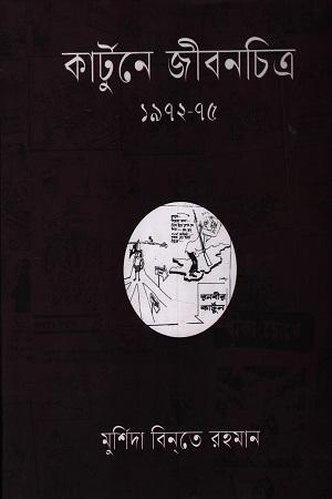 কার্টুনে জীবনচিত্র ১৯৭২-৭৫