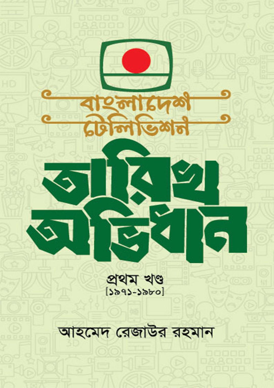 বাংলাদেশ টেলিভিশন তারিখ অভিধান - প্রথম খন্ড