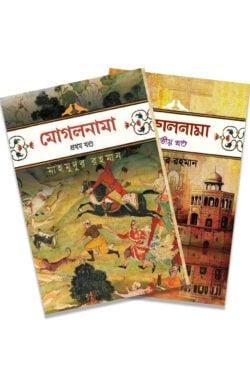 মোগলনামা ১ম ও ২য় খণ্ডের সেট