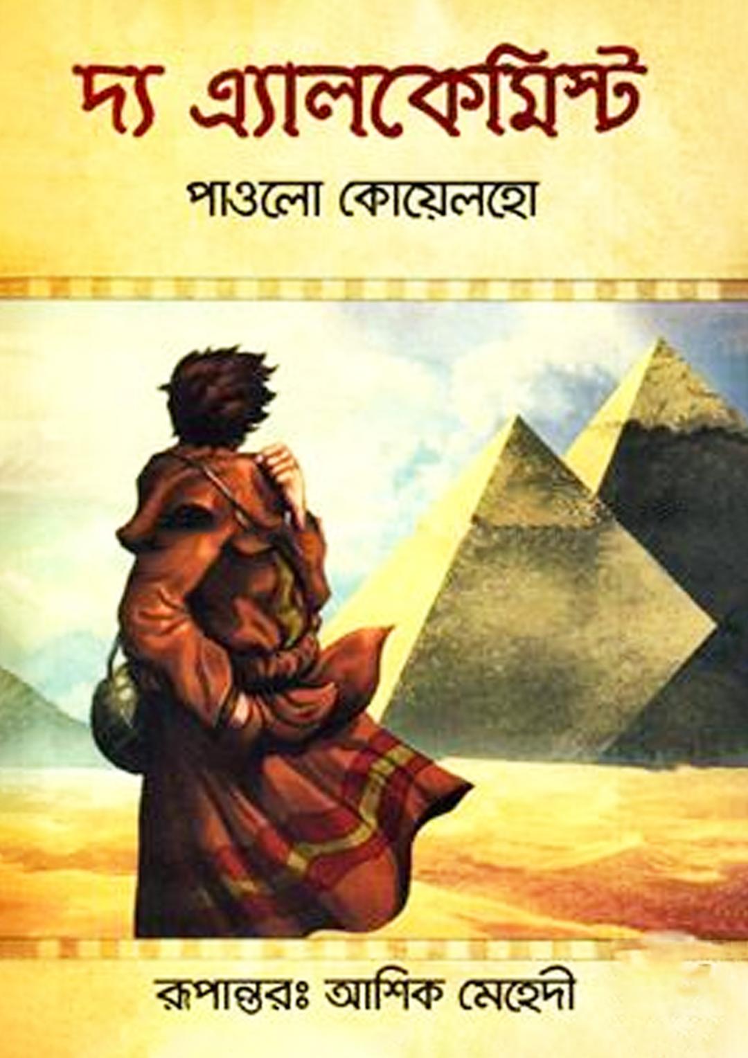 দ্য এ্যালকেমিস্ট