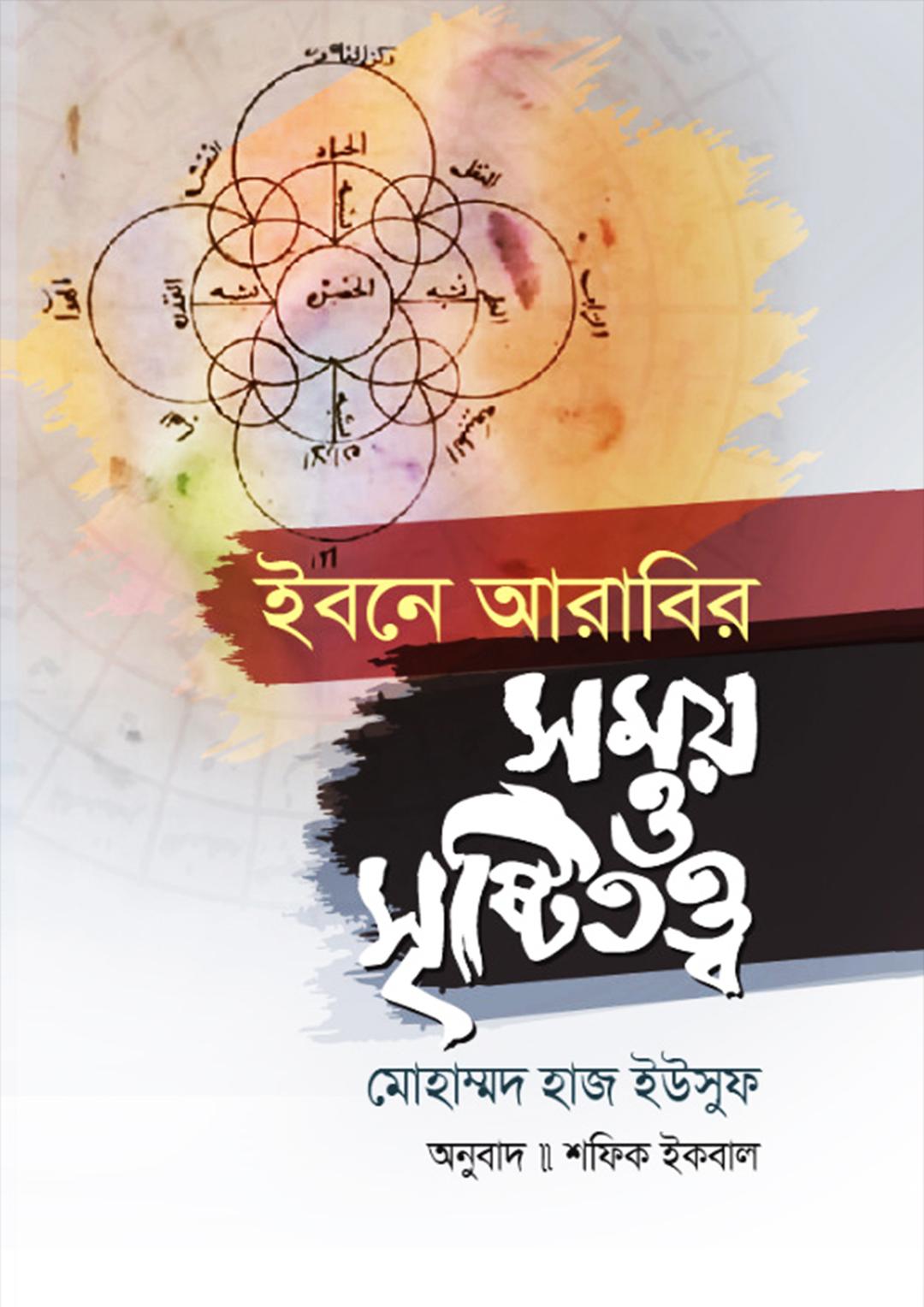 ইবনে আরাবির সময় ও সৃষ্টিতত্ত্ব