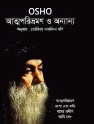 আত্মপরিভ্রমণ ও অন্যান্য