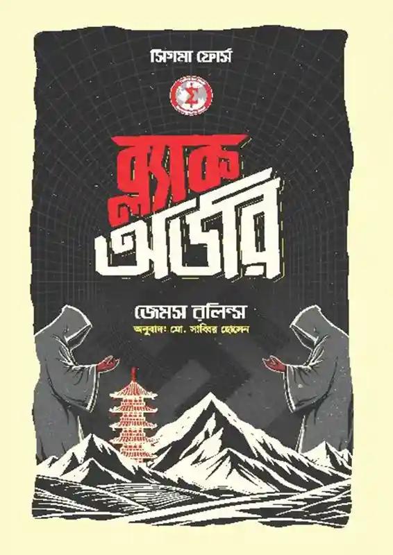 ব্ল্যাক অর্ডার