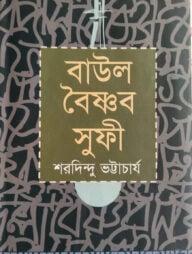 বাউল বৈষ্ণব সুফি