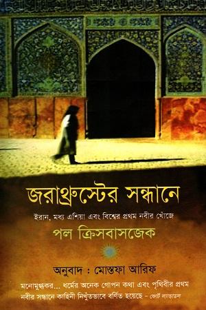 জরাথ্রুস্টের সন্ধানে