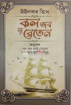 কল অব দ্য রেভেন