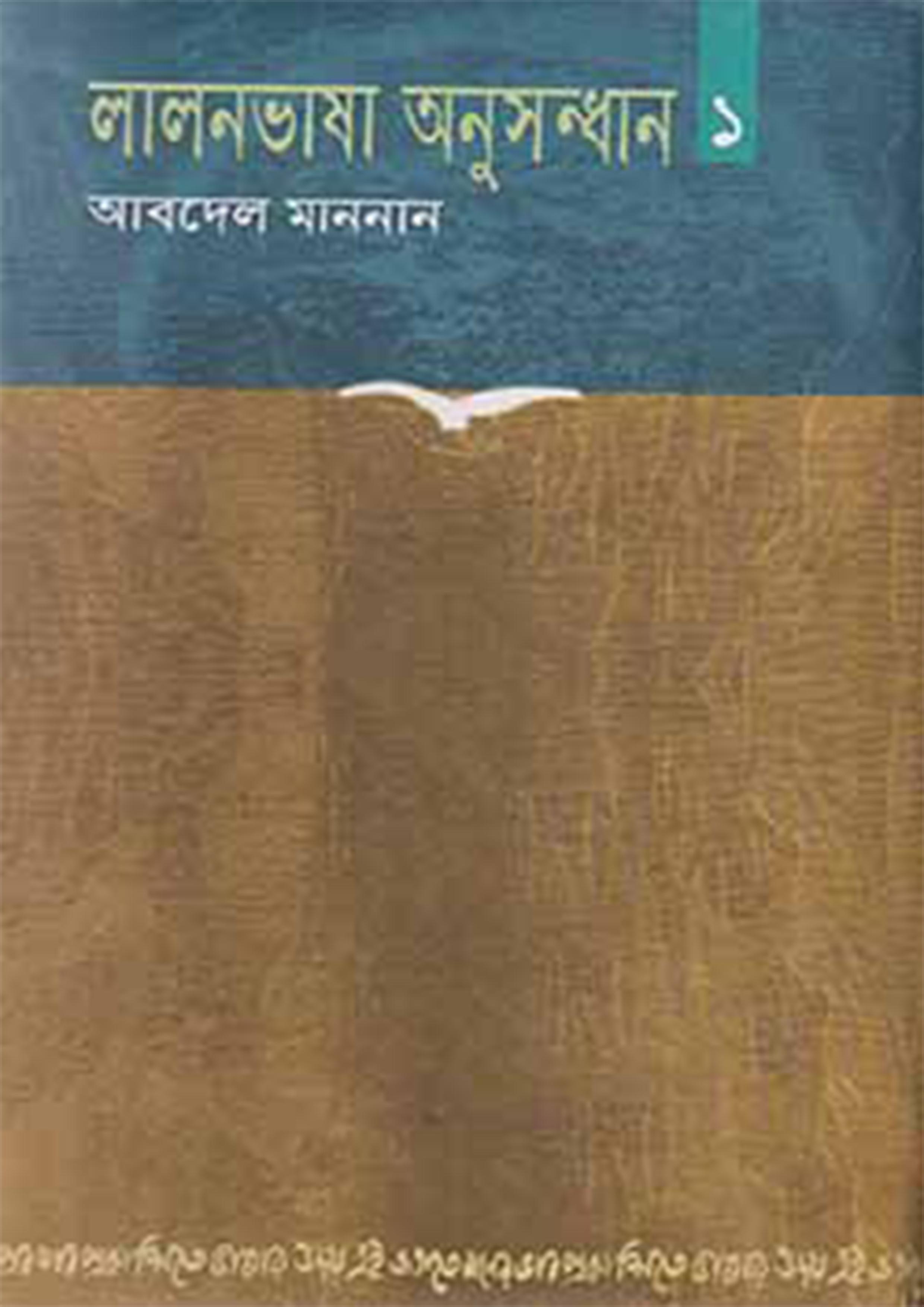 লালনভাষা অনুসন্ধান ২