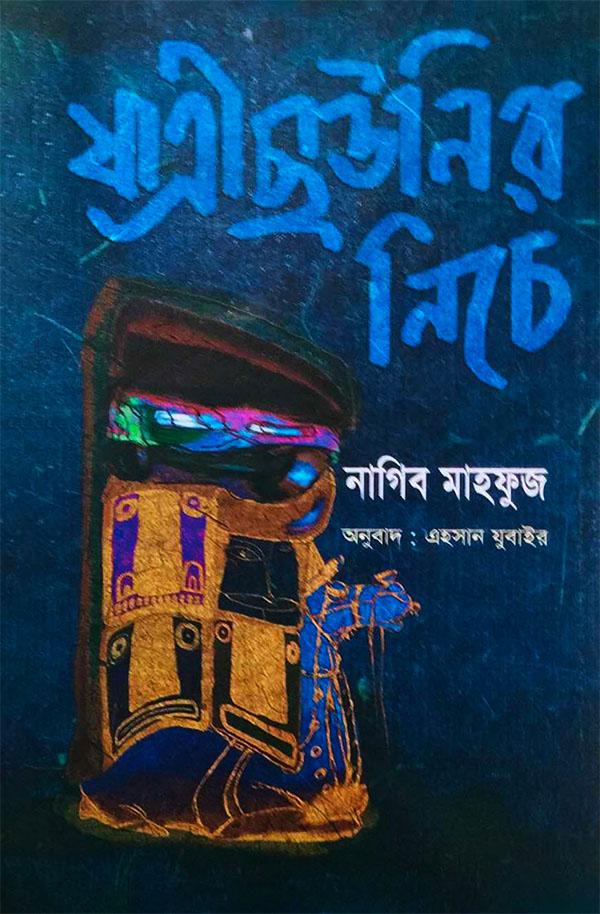 যাত্রী ছাউনির নিচে