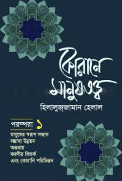 কোরানে মানুষতত্ত্ব পরম্পরা -৩