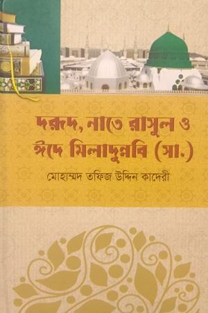 দরূদ, নাতে রাসূল ও ঈদে মিলাদুন্নবী