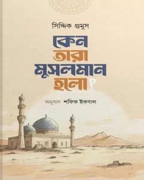 কেন তারা মুসলমান হলো?