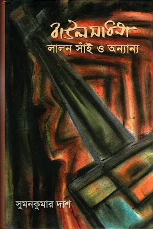 বাউল সাধনা : লালন সাঁই ও অন্যান্য