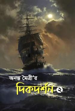 অনন্ত মৈত্রী’র দিকদর্শন - ২