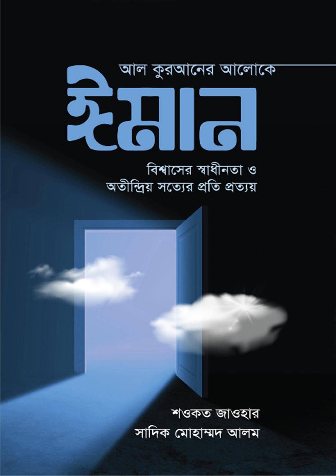 আল কুরআনের আলোকে ঈমান