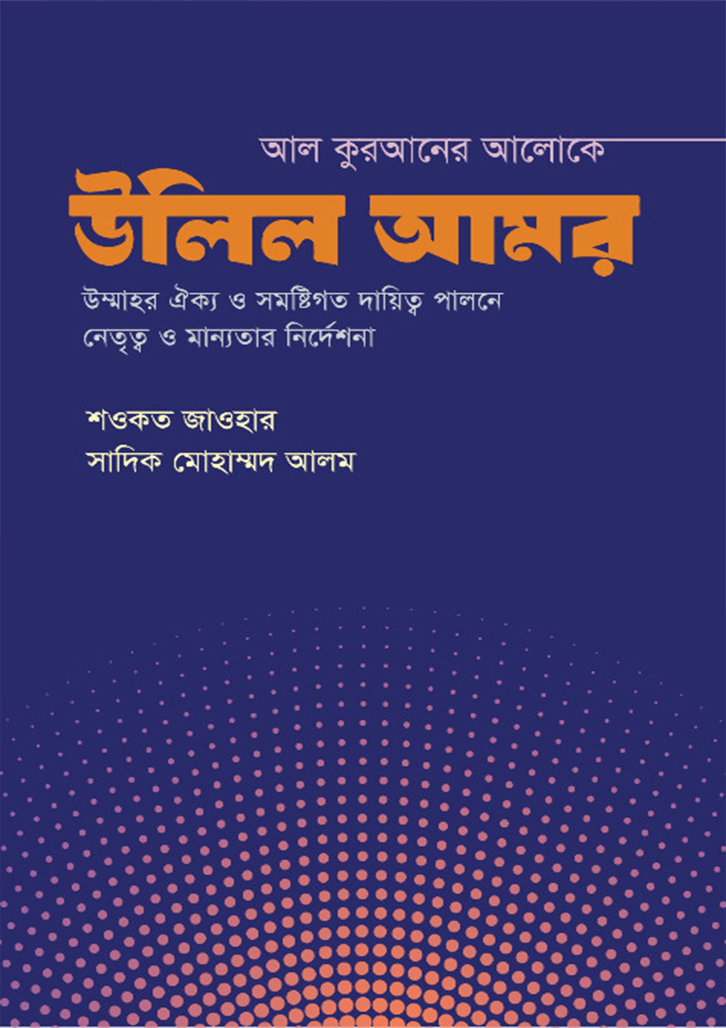 আল কুরআনের আলোকে উলিল আমর