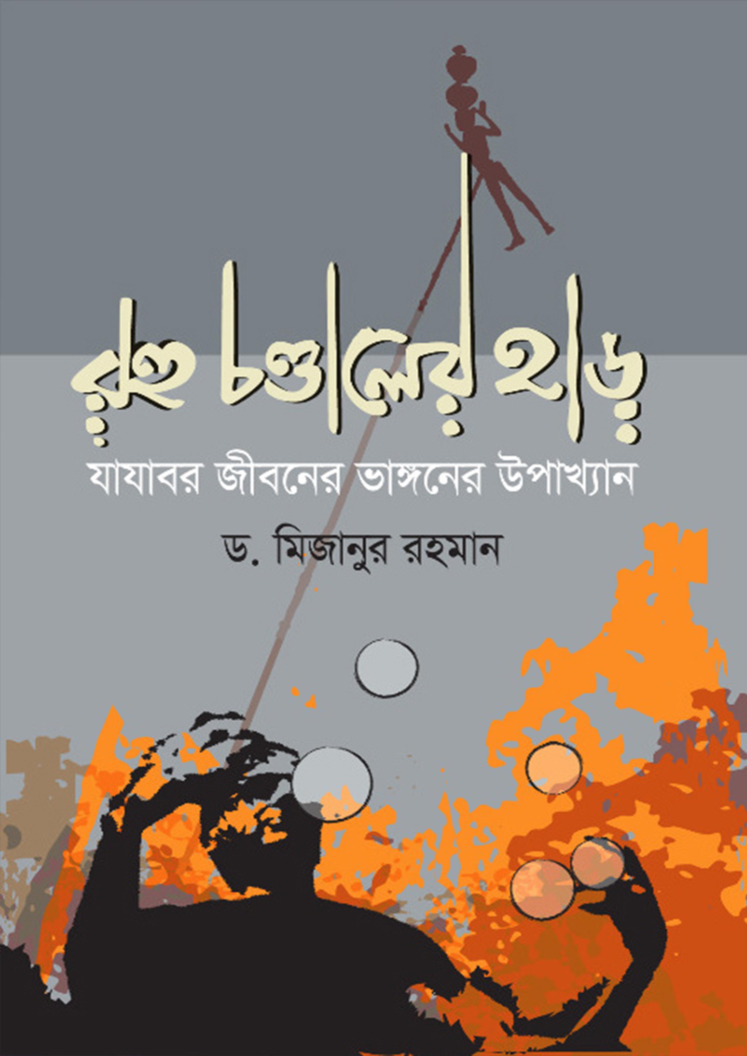 রহু চণ্ডালের হাড়