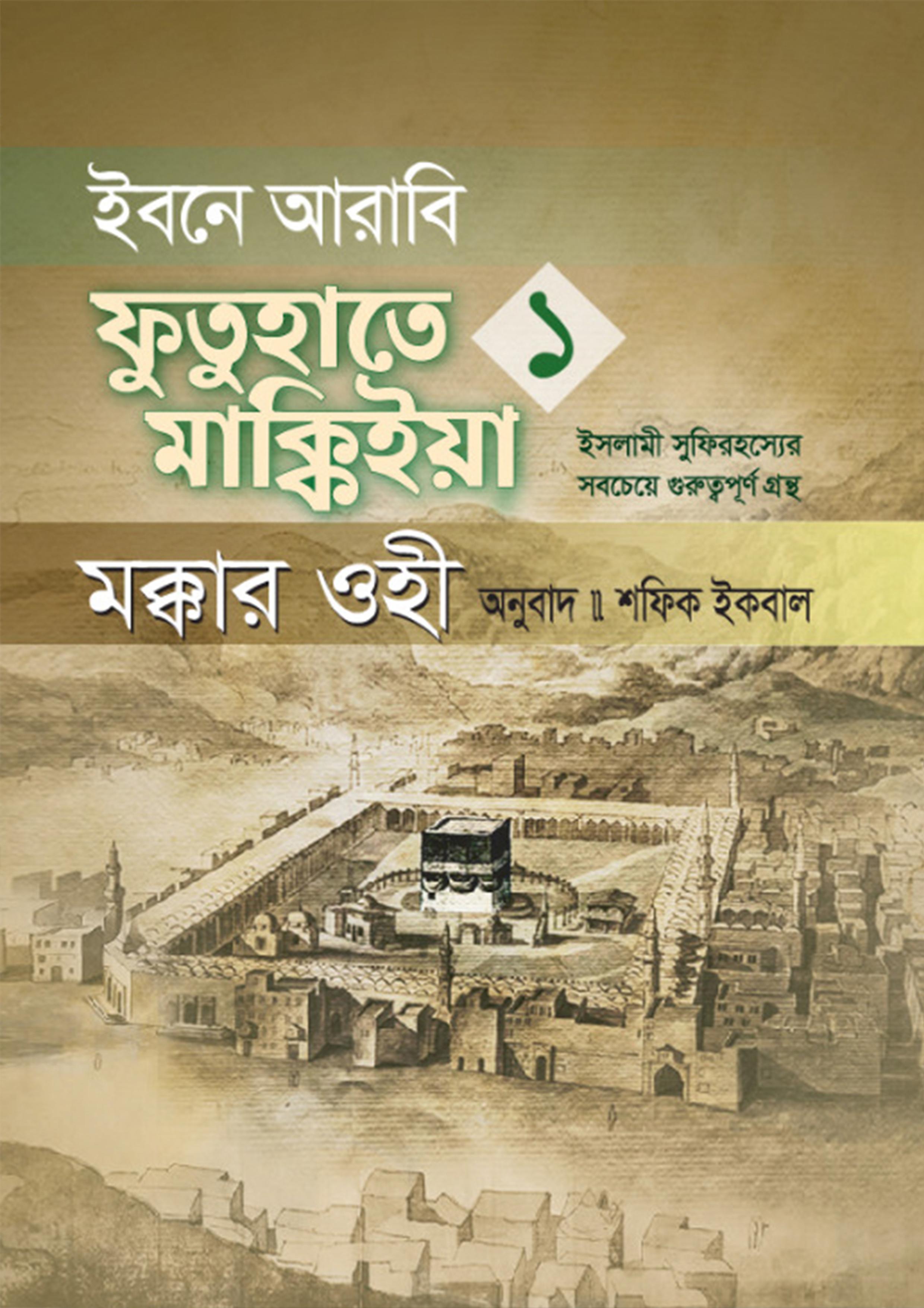 ইবনে আরাবি ফুতুহাতে মাক্কিইয়া মক্কার ওহী - বাংলা ১ম খণ্ড