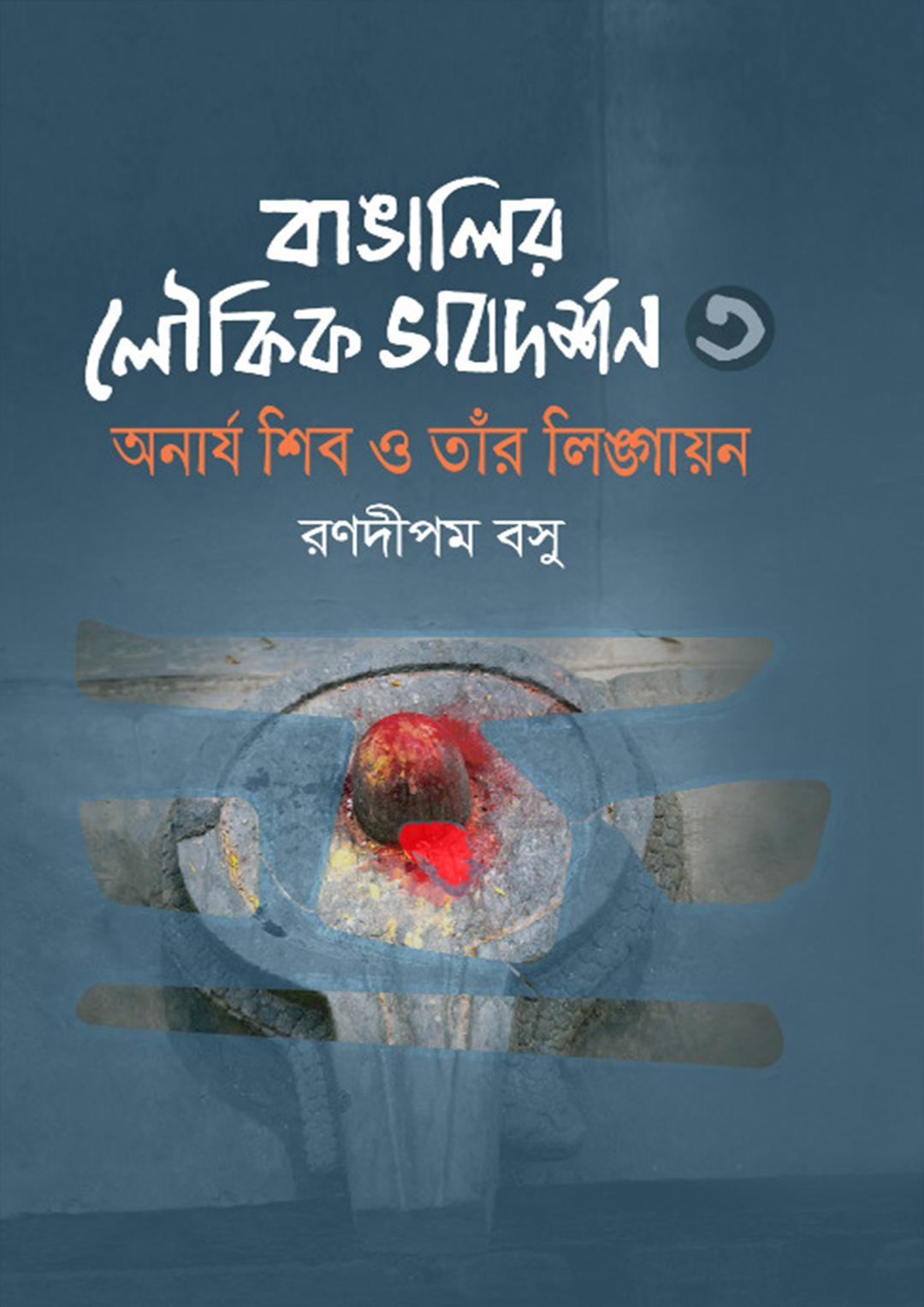 বাঙালির লৌকিক ভাবদর্শন-৩