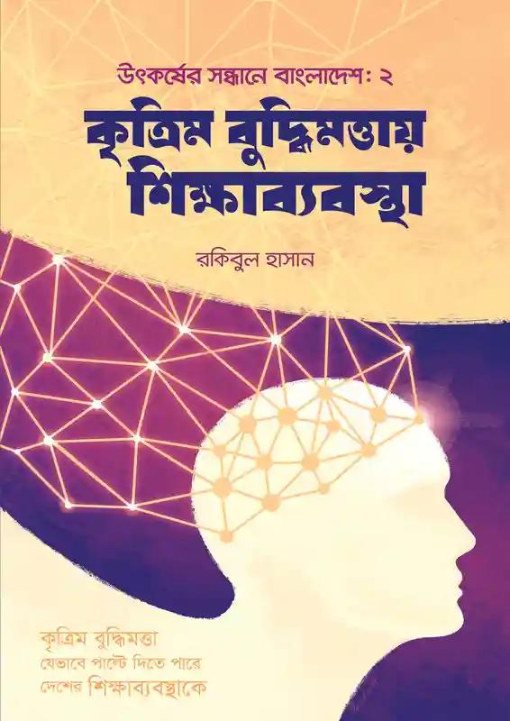 কৃত্রিম বুদ্ধিমত্তায় শিক্ষাব্যবস্থা