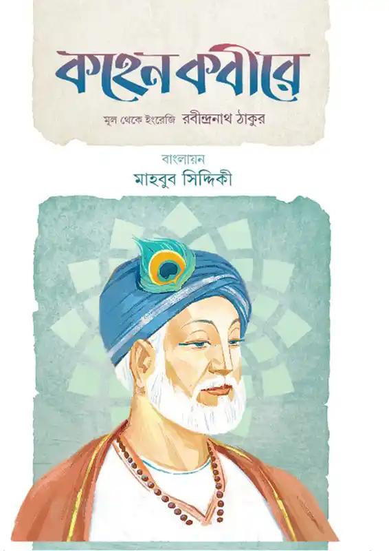 কহেন কবীরে