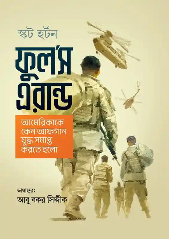 ফুল’স এরান্ড