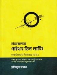 পাইথন ডিপ লার্নিং