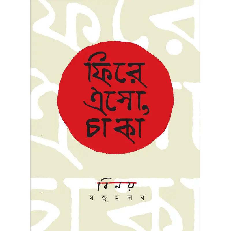 ফিরে এসো, চাকা