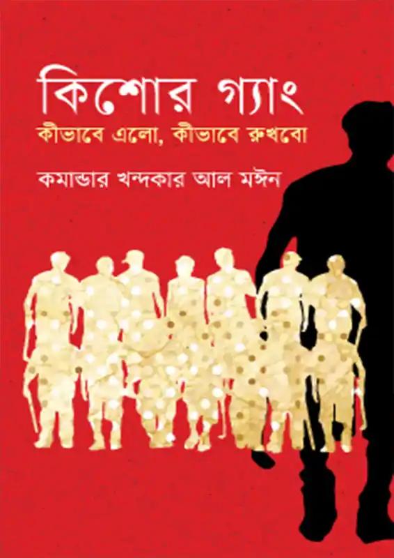 কিশোর গ্যাং কীভাবে এলো কীভাবে রুখবো