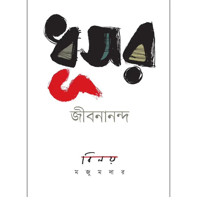 ধূসর জীবনানন্দ