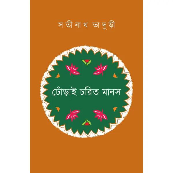 ঢোঁড়াই চরিত মানস
