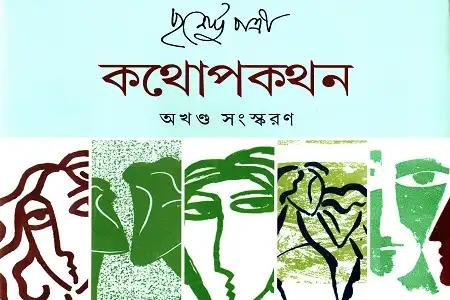 কথোপকথন অখণ্ড