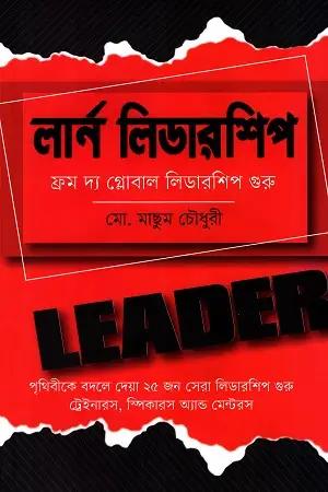 লার্ন লিডারশিপ : ফ্রম দ্য গ্লোবাল লিডারশিপ গুরু
