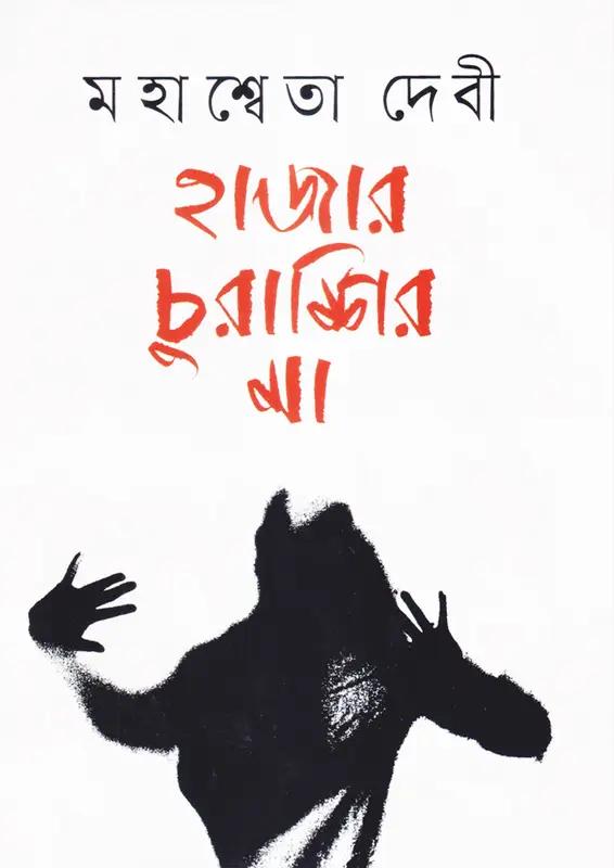 হাজার চুরাশির মা