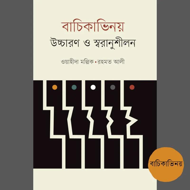 বাচিকাভিনয় : উচ্চারণ ও স্বরানুশীলন