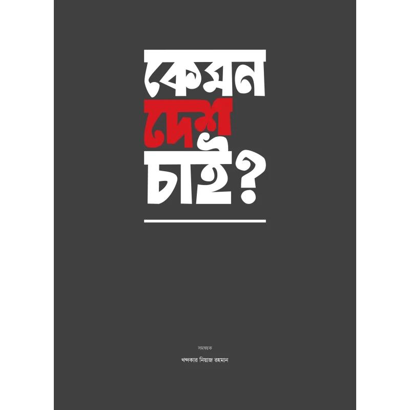 কেমন দেশ চাই?