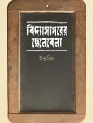 বিদ্যাসাগরের ছেলেবেলা