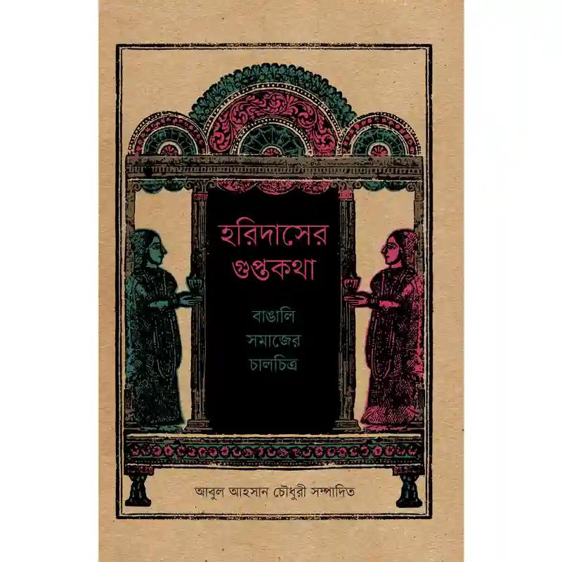 হরিদাসের গুপ্তকথা: বাঙালি সমাজের চালচিত্র