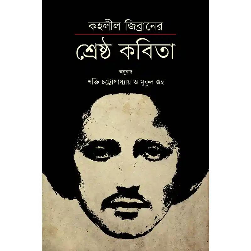 কহলীল জিব্রানের শ্রেষ্ঠ কবিতা