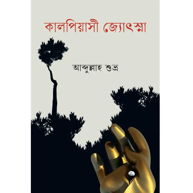 কালপিয়াসী জ্যোৎস্না