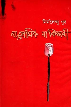 না প্রেমিক না বিপ্লবী