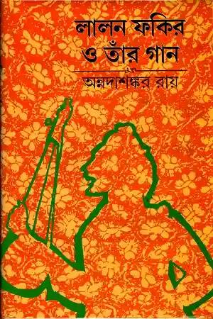 লালন ফকির ও তাঁর গান