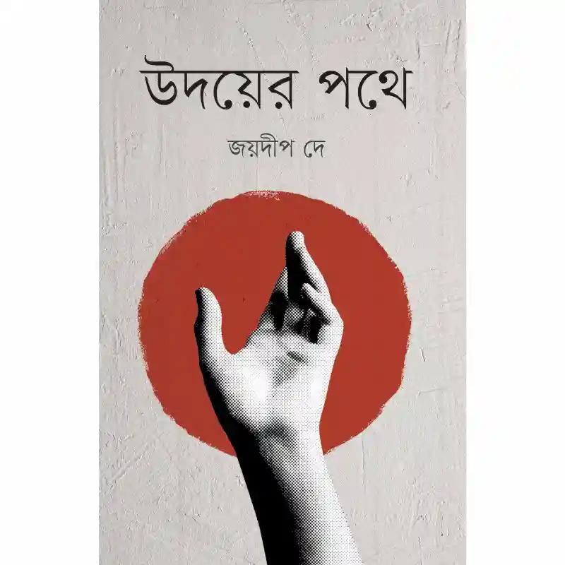 উদয়ের পথে