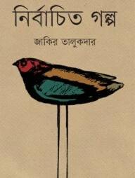 নির্বাচিত গল্প