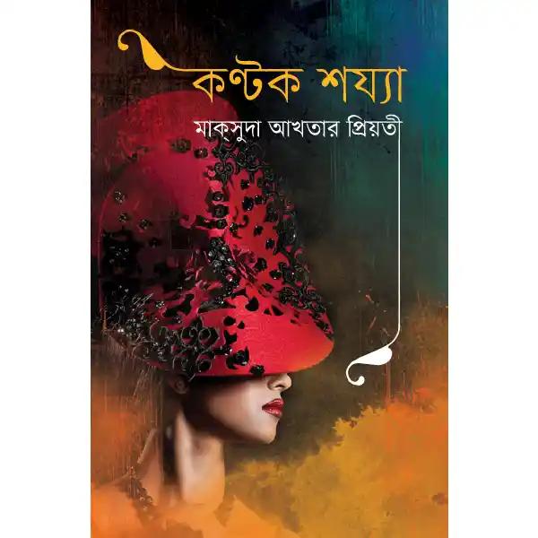 কণ্টক শয্যা