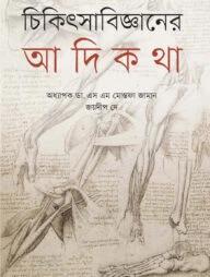 চিকিৎসাবিজ্ঞানের আদিকথা