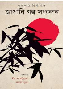 জাপানি গল্প সংকলন