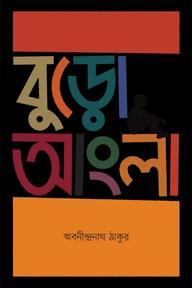 বুড়ো আংলা